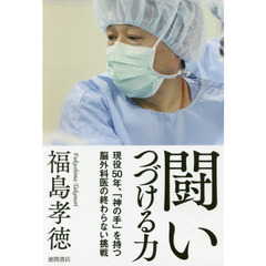 闘いつづける力　現役５０年、「神の手」を持つ脳外科医の終わらない挑戦