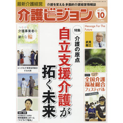 介護ビジョン　最新介護経営　２０１７．１０　〈特集〉介護の原点自立支援介護が拓く未来