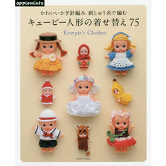 キューピー人形の着せ替え７５　かわいいかぎ針編み刺しゅう糸で編む