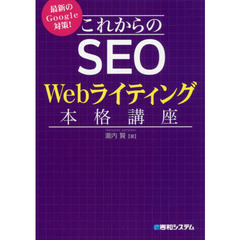 最新のＧｏｏｇｌｅ対策！これからのＳＥＯ　Ｗｅｂライティング本格講座