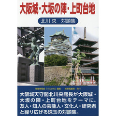 大阪城・大坂の陣・上町台地　北川央対談集