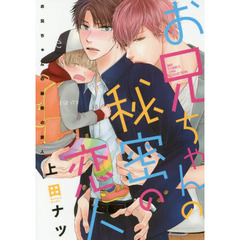 お兄ちゃんの秘密の恋人