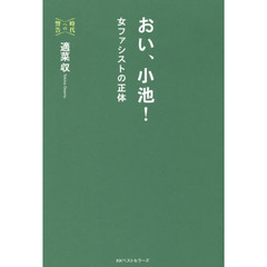 おい、小池！　女ファシストの正体　時代への警告