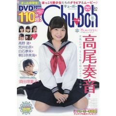 Ｃｈｕ→Ｂｏｈ　　８２　ＤＶＤ付