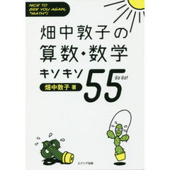 畑中敦子の算数・数学キソキソ５５（ゴーゴー）　ＮＩＣＥ　ＴＯ　ＳＥＥ　ＹＯＵ　ＡＧＡＩＮ，“ＭＡＴＨ”！