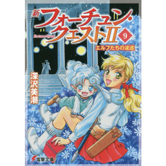 新フォーチュン・クエスト２（セカンド）　９　エルフたちの逡巡