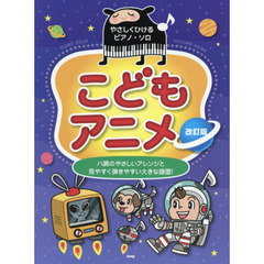 こどもアニメ　ハ調のやさしいアレンジと見やすく弾きやすい大きな譜面！　改訂版