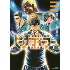 ピッチディーラー－蹴球賭場師－　３