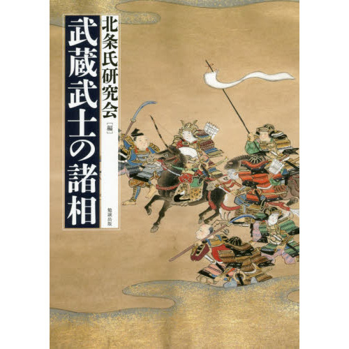 武蔵武士の諸相 武蔵武士の諸相 通販｜セブンネットショッピング