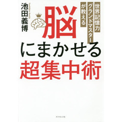 脳にまかせる超集中術　世界記憶力グランドマスターが教える