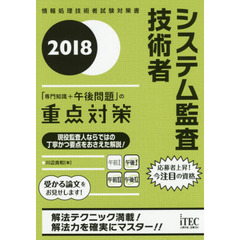 システム監査技術者「専門知識＋午後問題」の重点対策　２０１８