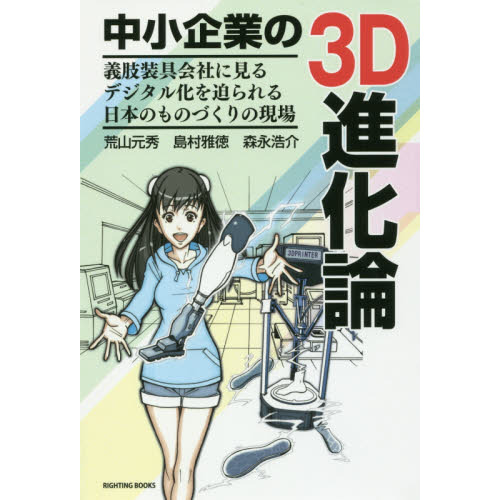 中小企業の３Ｄ進化論　義肢装具会社に見るデジタル化を迫られる日本のものづくりの現場