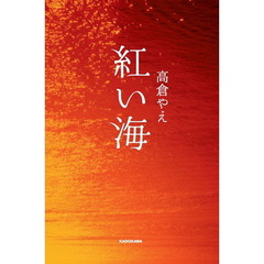 紅い海