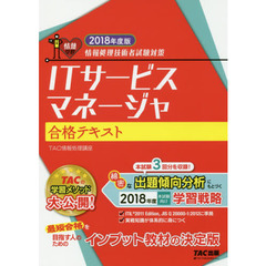 ＩＴサービスマネージャ合格テキスト　２０１８年度版