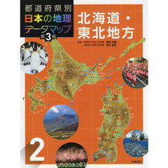 都道府県別日本の地理データマップ　２　第３版　北海道・東北地方