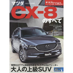 マツダＣＸ－８のすべて