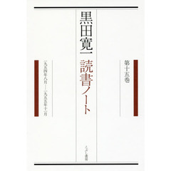 黒田寛一読書ノート　第１５巻　１９５４年８月－１９５５年１１月