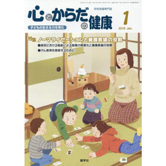 心とからだの健康　子どもの生きる力を育む　２０１８－１　特集ノーマライゼーションと看護教諭の役割