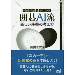 一問一答で身につく囲碁ＡＩ流新しい序盤の考え方