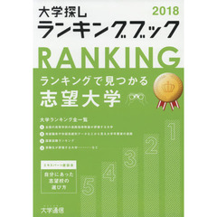 大学探しランキングブック　２０１８