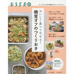 おいしく食べてやせる! 糖質オフのつくりおき (別冊エッセ)