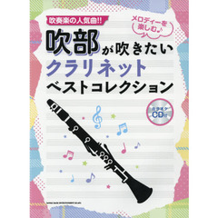 吹部が吹きたいクラリネットベストコレクション