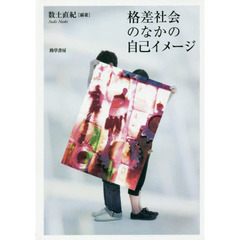 格差社会のなかの自己イメージ