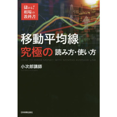 儲かる! 相場の教科書 移動平均線 究極の読み方・使い方 (儲かる!相場の教科書)