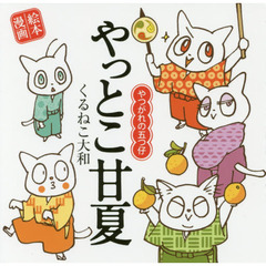 やっとこ甘夏　やつがれの五つ仔　絵本漫画