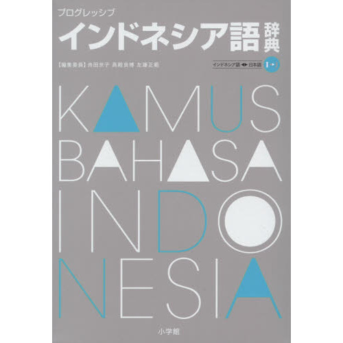 プログレッシブインドネシア語辞典　インドネシア語⇔日本語