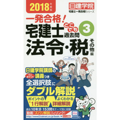 一発合格！宅建士どこでも過去問　２０１８年度版３　法令・税その他編