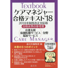 ケアマネジャー合格テキスト　合格水準の参考書　’１８