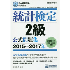 統計検定２級公式問題集　日本統計学会公式認定　２０１５～２０１７年
