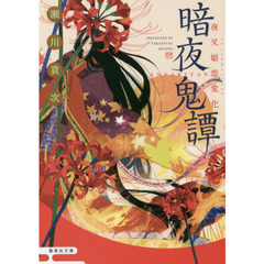 暗夜鬼譚　〔３〕　夜叉姫恋変化