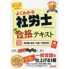 よくわかる社労士 別冊合格テキスト 直前対策 一般常識・統計/白書/労務管理 2018年度 (よくわかる社労士シリーズ)　直前対策一般常識・統計／白書／労務管理