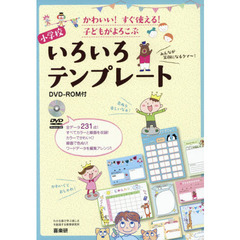 かわいい！すぐ使える！子どもがよろこぶ小学校いろいろテンプレート