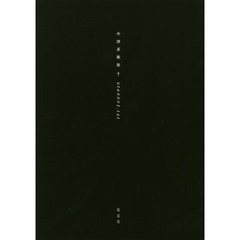 ｕｔａ０００１．ｔｘｔ　中澤系歌集