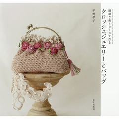 クロッシェジュエリーとバッグ　繊細な糸とビーズで作る