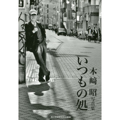 いつもの処　木崎昭写真集