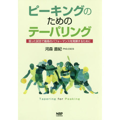 ピーキングのためのテーパリング　狙った試合で最高のパフォーマンスを発揮するために