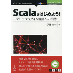 Ｓｃａｌａをはじめよう！　マルチパラダイム言語への招待