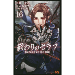 終わりのセラフ　１６
