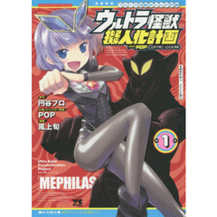 ウルトラ怪獣擬人化計画ｆｅａｔ．ＰＯＰ　Ｃｏｍｉｃ　ｃｏｄｅ　第１巻