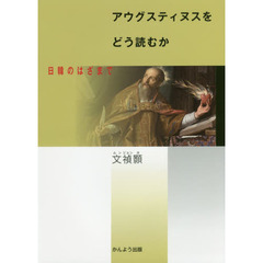 アウグスティヌスをどう読むか　日韓のはざまで