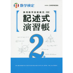 実用数学技能検定記述式演習帳２級　数学検定