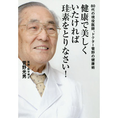 健康で美しくいたければ珪素をとりなさい！　８０代の現役医師、ドクター菅野の健康術
