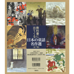 教科書に出てくる日本の童話名作選　７巻セット