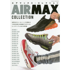 エアマックス・コレクション (双葉社スーパームック)