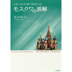 モスクワの誤解