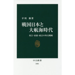 戦国日本と大航海時代 - 秀吉・家康・政宗の外交戦略 (中公新書 2481)